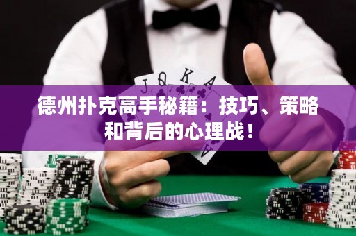 德州撲克高手秘籍：技巧、策略和背后的心理戰(zhàn)！