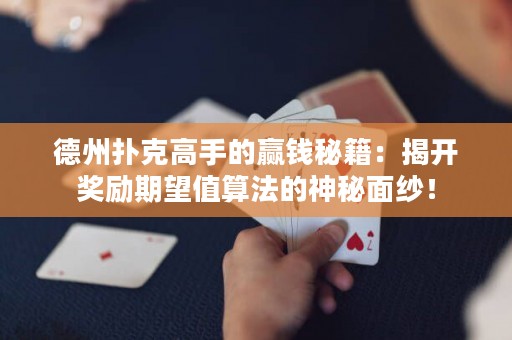 德州撲克高手的贏錢秘籍：揭開獎勵期望值算法的神秘面紗！