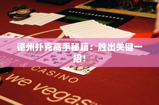 德州撲克高手秘籍：勝出關(guān)鍵一招！