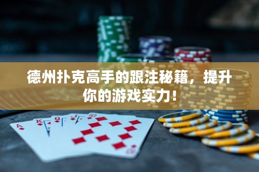 德州撲克高手的跟注秘籍，提升你的游戲?qū)嵙Γ? title=