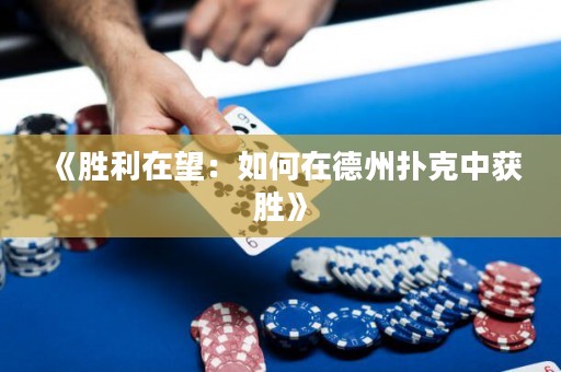 《勝利在望：如何在德州撲克中獲勝》
