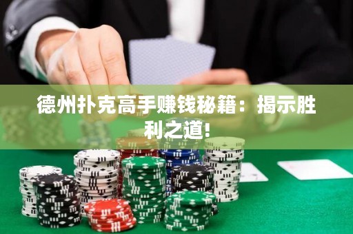德州撲克高手賺錢秘籍：揭示勝利之道!