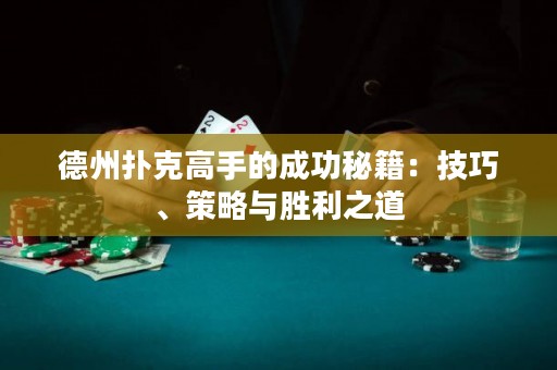 德州撲克高手的成功秘籍：技巧、策略與勝利之道