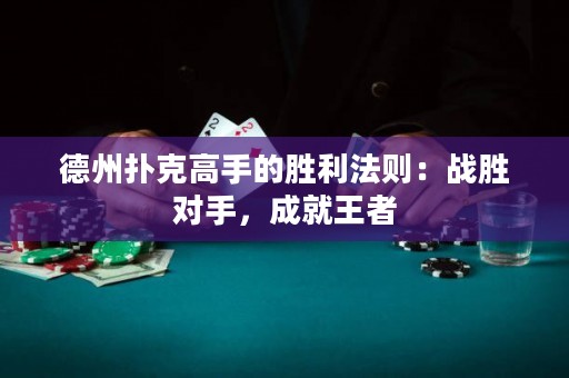 德州撲克高手的勝利法則：戰(zhàn)勝對(duì)手，成就王者