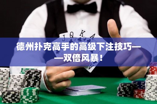 德州撲克高手的高級(jí)下注技巧——雙倍風(fēng)暴！