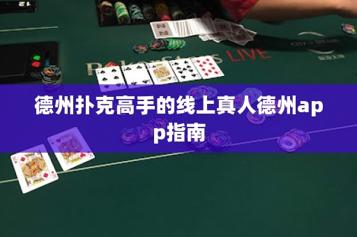 德州撲克高手的線上真人德州app指南