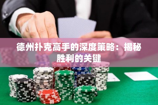 德州撲克高手的深度策略：揭秘勝利的關鍵