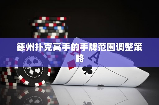 德州撲克高手的手牌范圍調整策略
