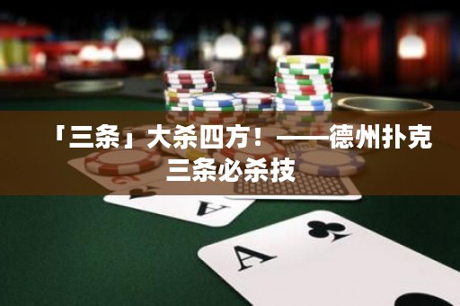 「三條」大殺四方！——德州撲克三條必殺技