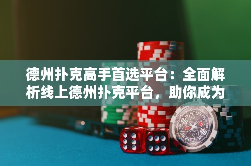 德州撲克高手首選平臺：全面解析線上德州撲克平臺，助你成為頂級玩家
