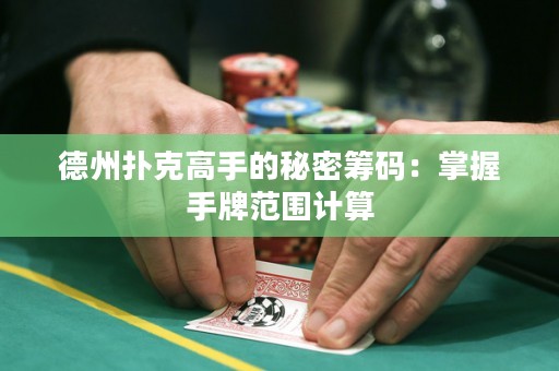 德州撲克高手的秘密籌碼：掌握手牌范圍計算
