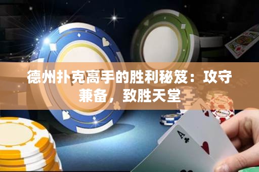 德州撲克高手的勝利秘笈：攻守兼?zhèn)洌聞偬焯? title=