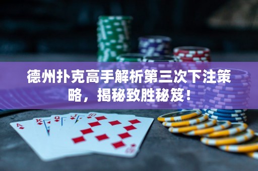 德州撲克高手解析第三次下注策略，揭秘致勝秘笈！