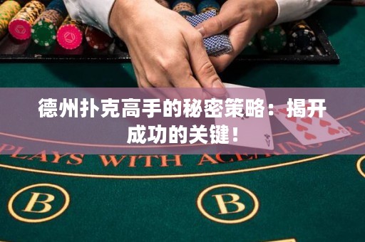 德州撲克高手的秘密策略：揭開成功的關(guān)鍵！