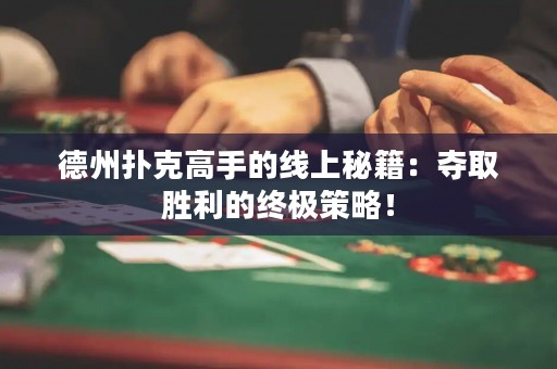 德州撲克高手的線上秘籍：奪取勝利的終極策略！