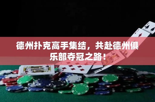 德州撲克高手集結(jié)，共赴德州俱樂部奪冠之路！