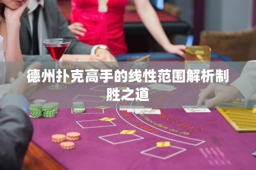 德州撲克高手的線性范圍解析制勝之道