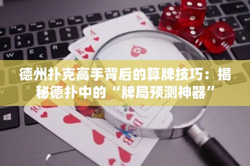 德州撲克高手背后的算牌技巧：揭秘德?lián)渲械摹芭凭诸A(yù)測(cè)神器”