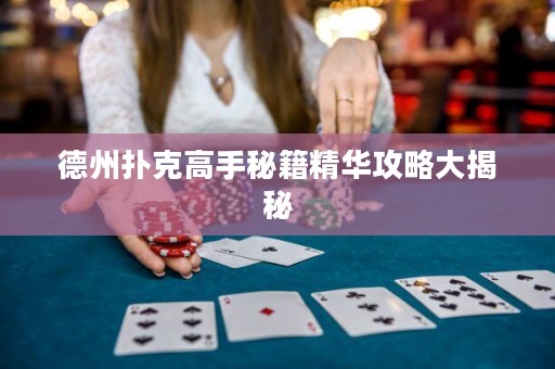 德州撲克高手秘籍精華攻略大揭秘
