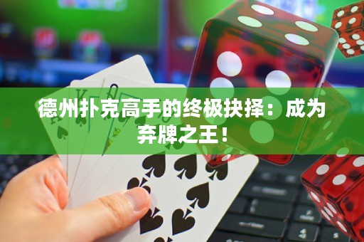 德州撲克高手的終極抉擇：成為棄牌之王！
