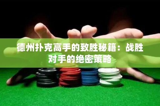 德州撲克高手的致勝秘籍：戰(zhàn)勝對(duì)手的絕密策略