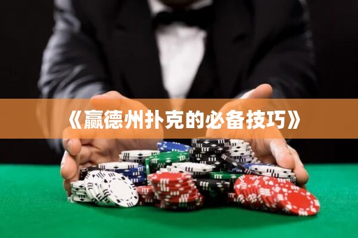 《贏德州撲克的必備技巧》