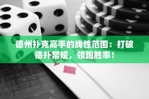 德州撲克高手的線性范圍：打破德?lián)涑Ｒ?guī)，領(lǐng)跑勝率！