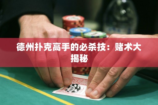 德州撲克高手的必殺技：賭術(shù)大揭秘