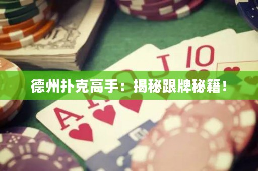 德州撲克高手：揭秘跟牌秘籍！
