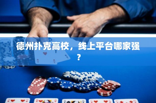 德州撲克高校，線上平臺(tái)哪家強(qiáng)？