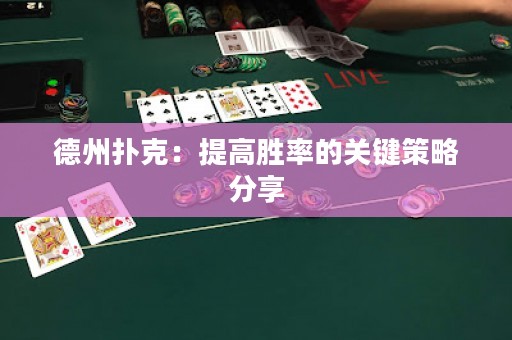德州撲克：提高勝率的關(guān)鍵策略分享