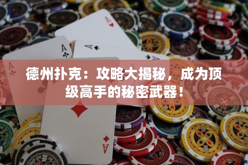 德州撲克：攻略大揭秘，成為頂級(jí)高手的秘密武器！