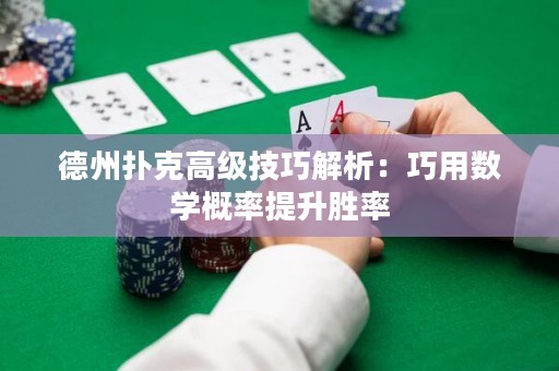 德州撲克高級(jí)技巧解析：巧用數(shù)學(xué)概率提升勝率