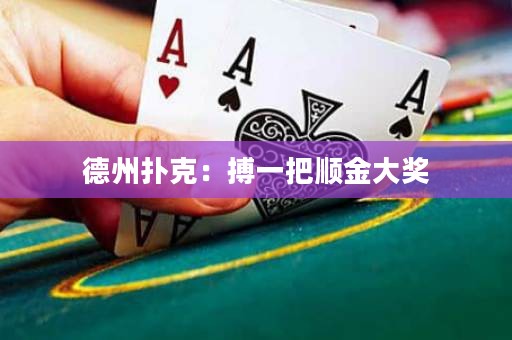 德州撲克：搏一把順金大獎(jiǎng)
