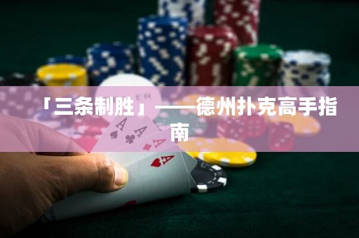「三條制勝」——德州撲克高手指南