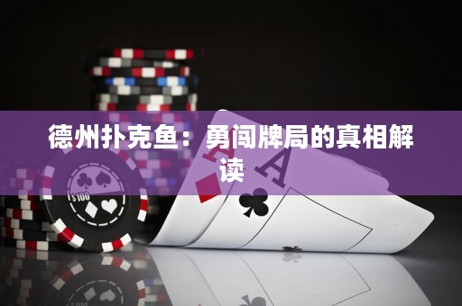 德州撲克魚：勇闖牌局的真相解讀