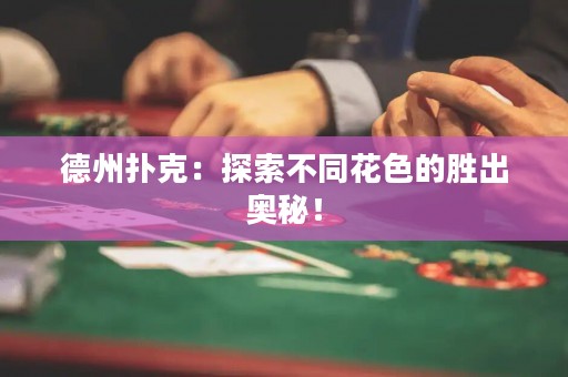 德州撲克：探索不同花色的勝出奧秘！