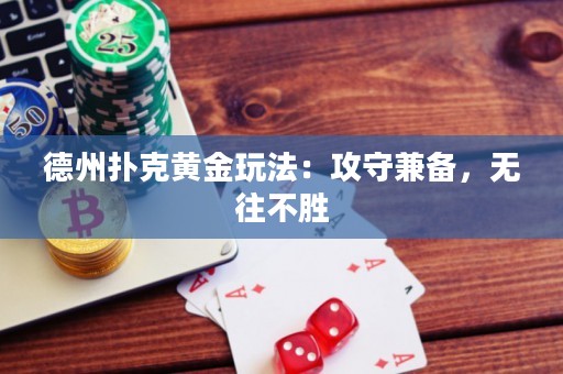 德州撲克黃金玩法：攻守兼?zhèn)?，無往不勝