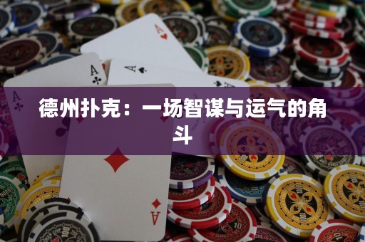 德州撲克：一場智謀與運氣的角斗
