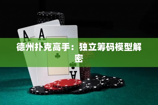 德州撲克高手：獨立籌碼模型解密