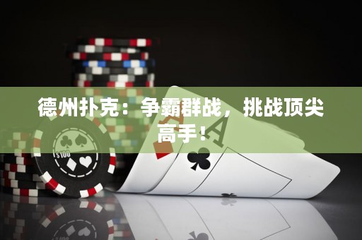 德州撲克：爭霸群戰(zhàn)，挑戰(zhàn)頂尖高手！