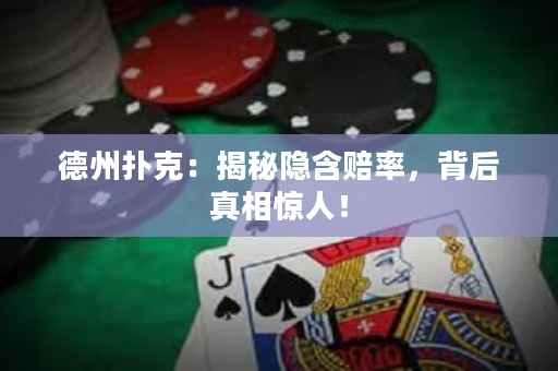 德州撲克：揭秘隱含賠率，背后真相驚人！