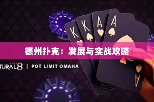 德州撲克：發(fā)展與實戰(zhàn)攻略