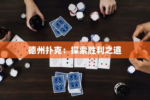 德州撲克：探索勝利之道