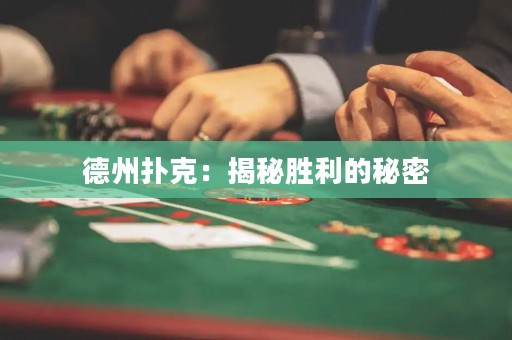 德州撲克：揭秘勝利的秘密