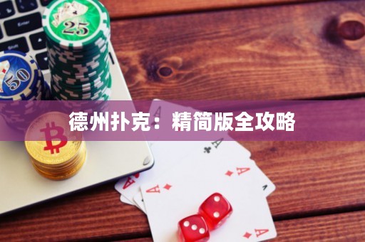 德州撲克：精簡版全攻略
