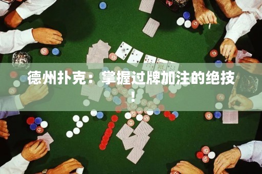 德州撲克：掌握過牌加注的絕技！