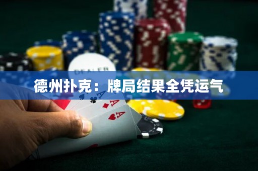 德州撲克：牌局結(jié)果全憑運氣