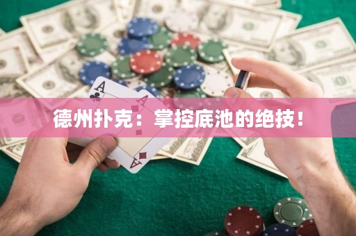 德州撲克：掌控底池的絕技！