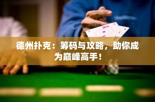 德州撲克：籌碼與攻略，助你成為巔峰高手！